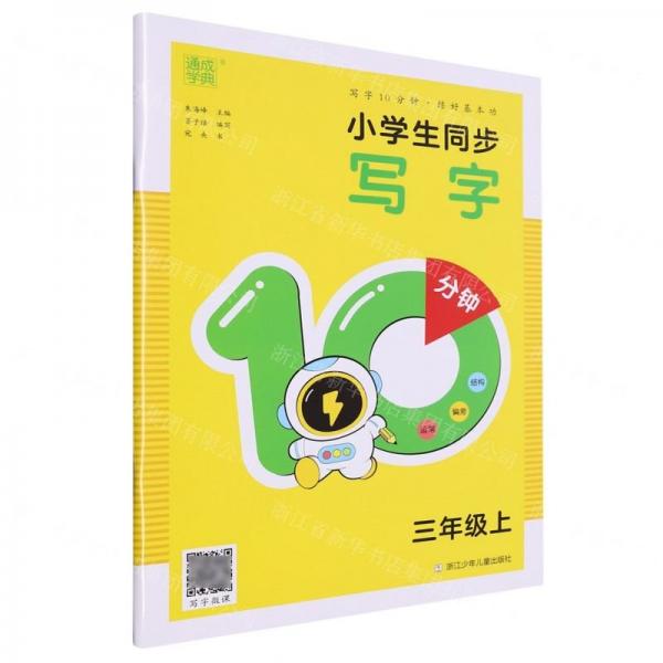 小學(xué)生同步寫字10分鐘(3上)