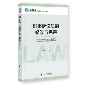 刑事訴訟法的修改與完善