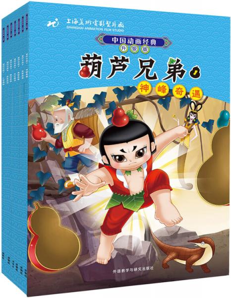 中國(guó)動(dòng)畫經(jīng)典升級(jí)版：葫蘆兄弟