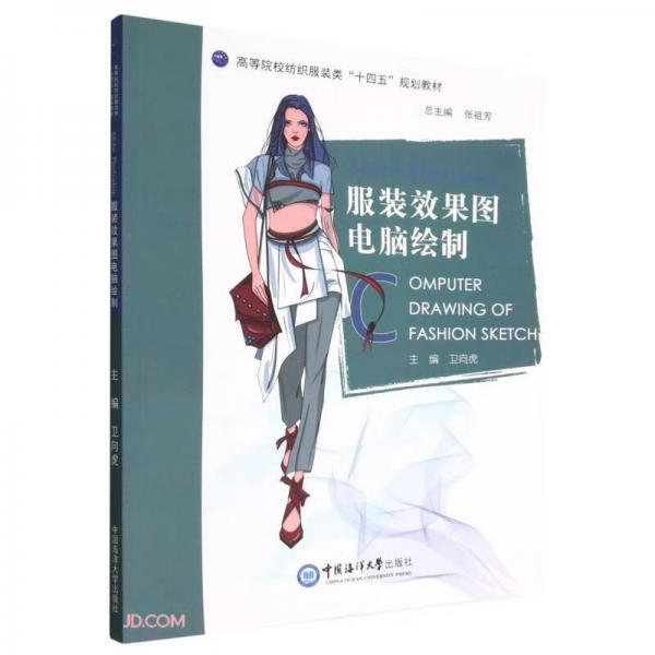 AdobePhotoshop服裝效果圖電腦繪制(高等院校紡織服裝類十四五規(guī)劃教材)