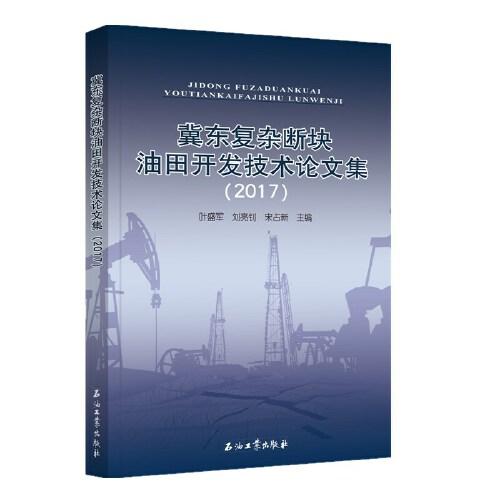 冀东复杂断块油田开发技术论文集（2017）