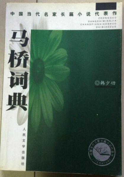 马桥词典