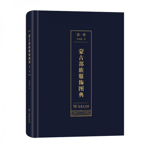蒙古部族服飾圖典(第一卷)
