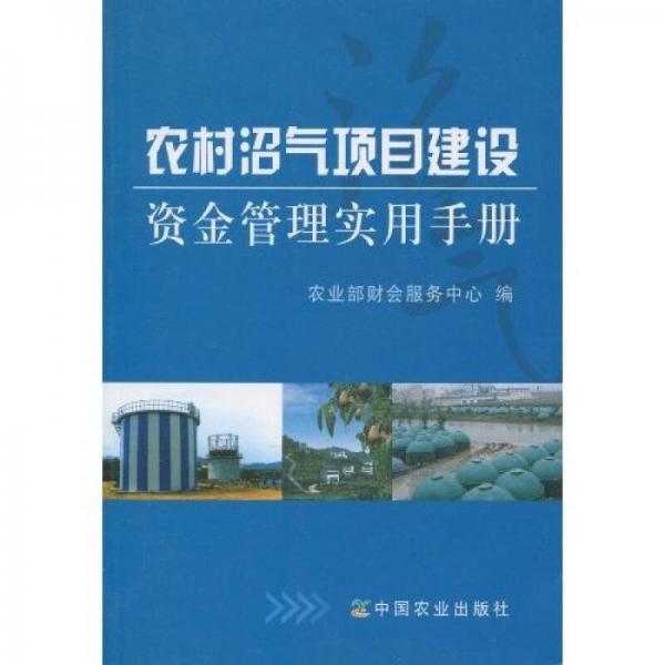 農(nóng)村沼氣項目建設資金管理實用手冊