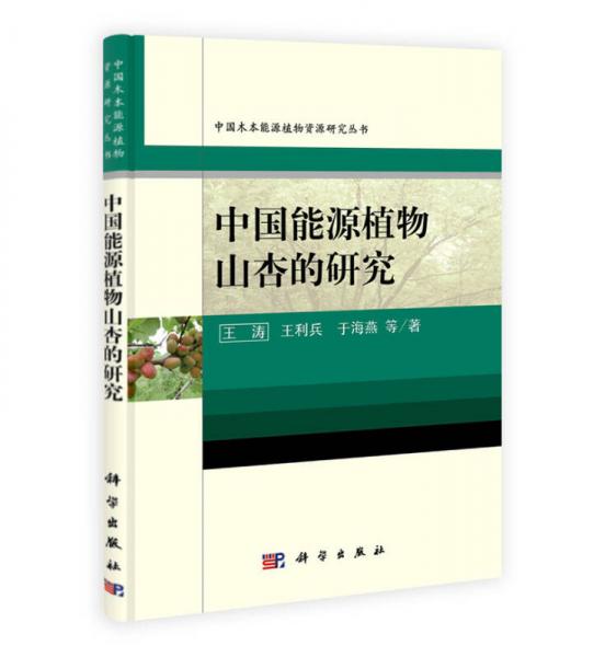 中国能源植物资源研究丛书：中国能源植物山杏的研究