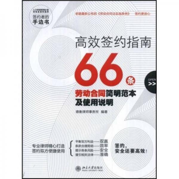 高效簽約指南：66條勞動(dòng)合同簡明范本及使用說明