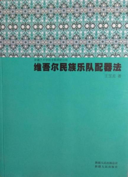 維吾爾民族樂隊(duì)配器法