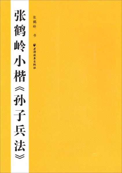 张鹤岭小楷《孙子兵法》