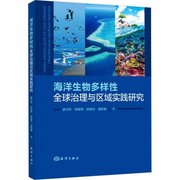 海洋生物多樣性全球治理與區(qū)域?qū)嵺`研究