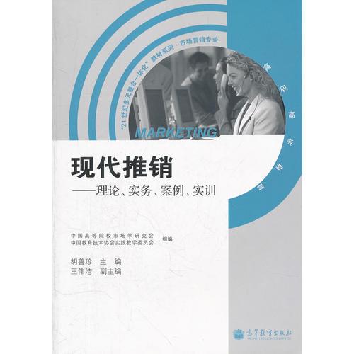 现代推销--理论、实务、案例、实训(市场营销专业)/“21世纪多元整合一体化”教材系列