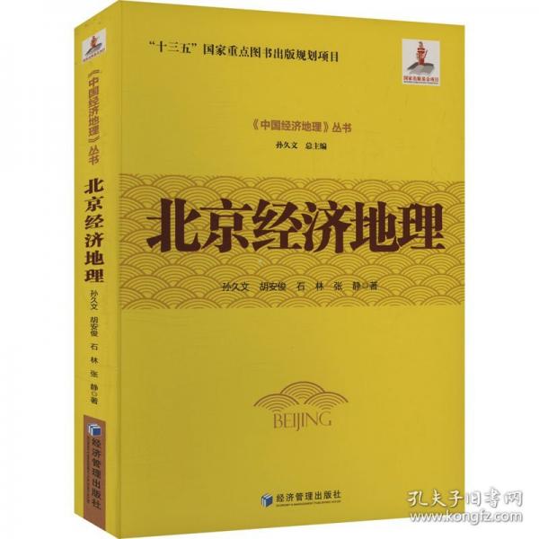 北京經(jīng)濟(jì)地理