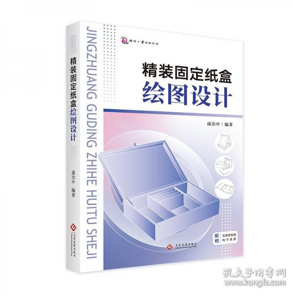 精裝固定紙盒繪圖設計