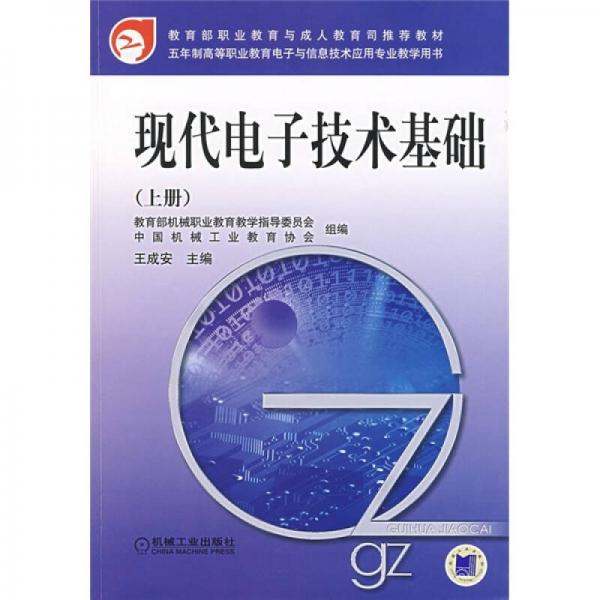 5年制高等职业教育电子与信息技术应用专业教学用书：现代电子技术基础（上册）