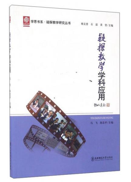 疑探教學(xué)學(xué)科應(yīng)用/疑探教學(xué)研究叢書·學(xué)思書系
