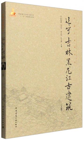 辽宁、吉林、黑龙江古建筑（上册）