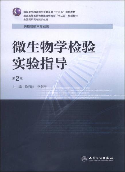 微生物學(xué)檢驗(yàn)實(shí)驗(yàn)指導(dǎo)（第2版）/國家衛(wèi)生和計(jì)劃生育委員會(huì)“十二五”規(guī)劃教材