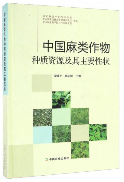 中国麻类作物种质资源及其主要性状