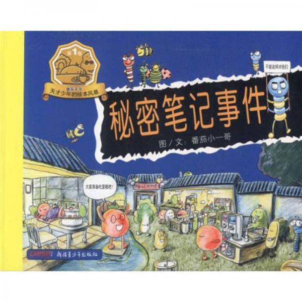 番茄天書天才少年的繪本風(fēng)暴：秘密筆記事件