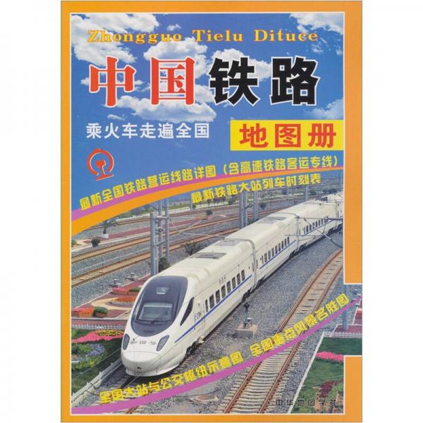 中國鐵路地圖冊(cè)