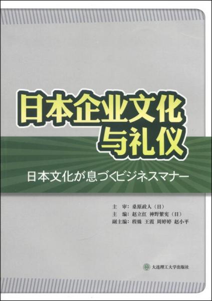 日本企业文化与礼仪