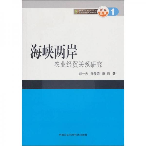 研究論叢1：海峽兩岸農業(yè)經貿關系研究