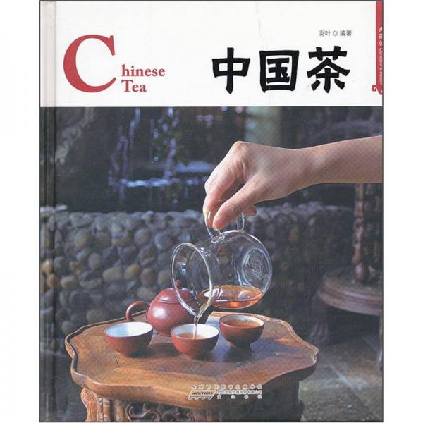 中國茶（典藏版）
