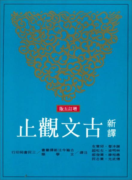 新譯古文觀止：古籍今注新譯叢書