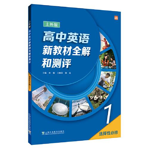 高中英語（上外版）新教材全解和測評 選擇性必修第一冊