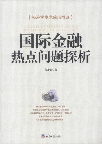 經(jīng)濟(jì)學(xué)學(xué)術(shù)前沿書(shū)系：國(guó)際金融熱點(diǎn)問(wèn)題探析