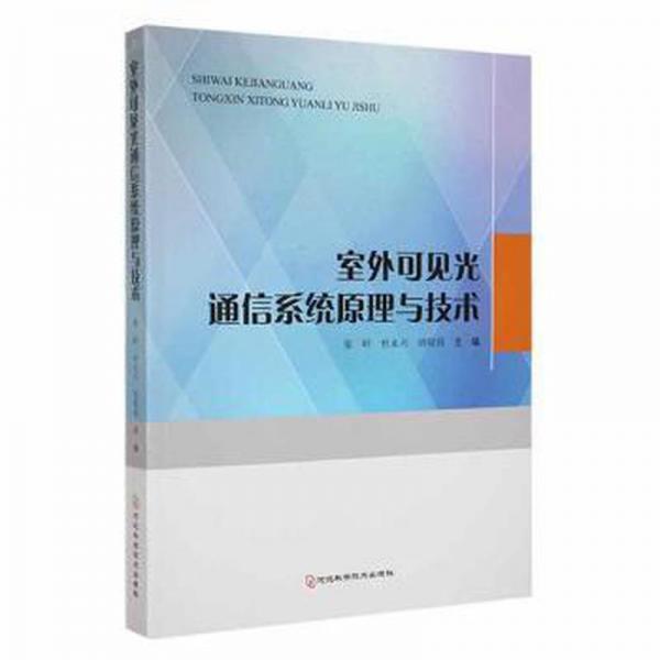 室外可見光通信系統(tǒng)與技術 電子、電工 秦嶺，杜永興，胡曉莉主編