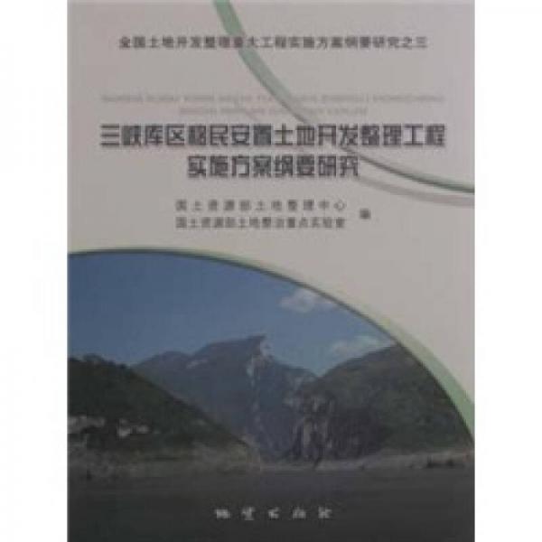 三峽庫(kù)區(qū)移民安置土地開(kāi)發(fā)整理工程實(shí)施方案綱要研究