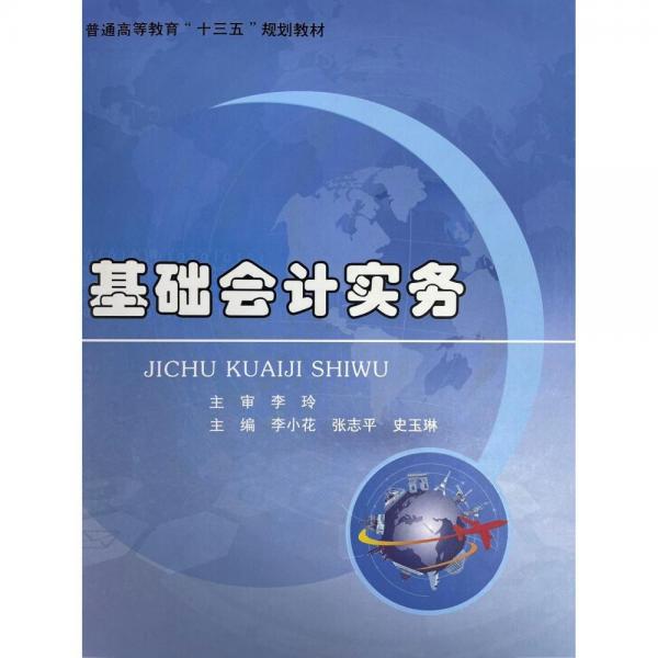 基礎(chǔ)會(huì)計(jì)實(shí)務(wù) 李小花 張志平 史玉琳主編 華中科技大學(xué)出版社 9787568021722
