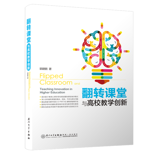 翻轉課堂與高校教學創(chuàng)新/研精覃思教育叢書