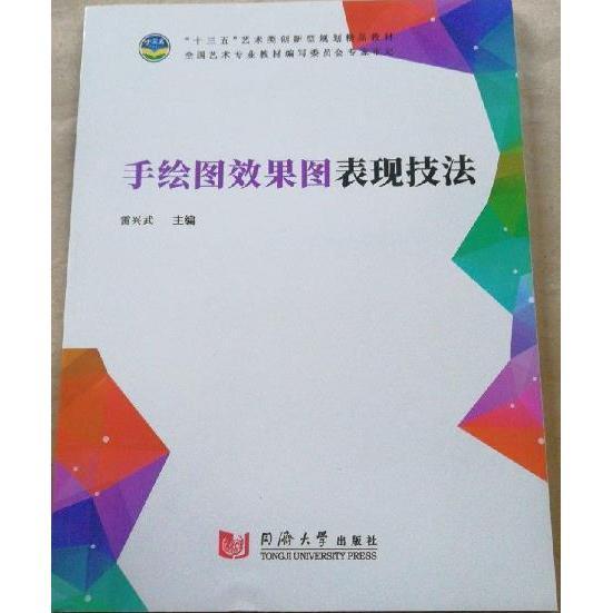手繪圖效果圖表現(xiàn)技法 雷興武主編 同濟(jì)大學(xué)出版社 9787560879468