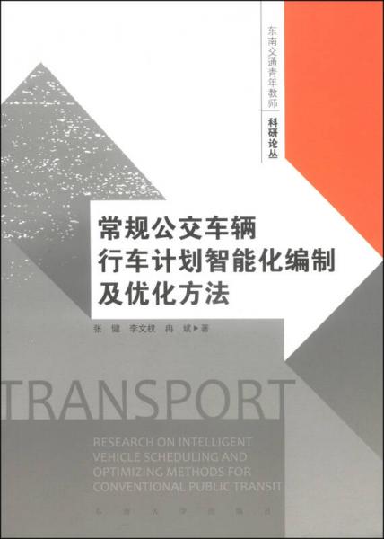 东南交通青年教师科研论丛：常规公交车辆行车计划智能化编制及优化方法
