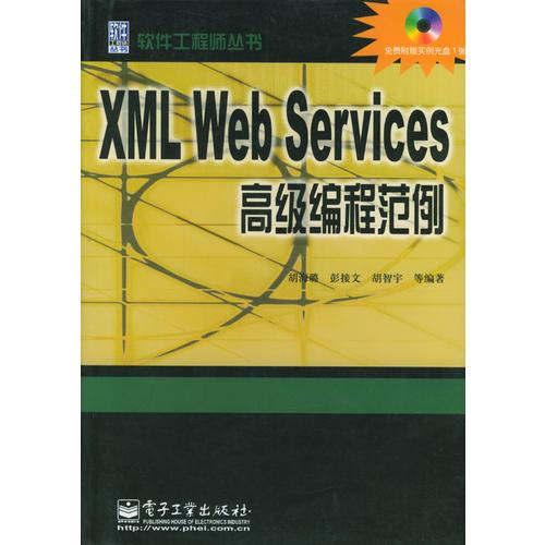XML Web Services高级编程范例