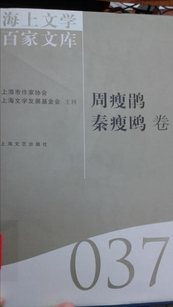 海上文學百家文庫037-周瘦鵑 秦瘦鷗卷