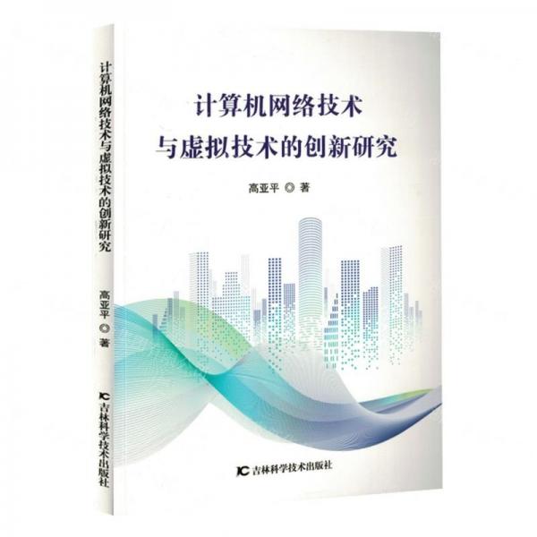 計算機網(wǎng)絡技術與虛擬技術的創(chuàng)新研究