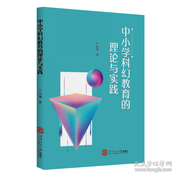 中小學(xué)科幻教育的理論與實(shí)踐
