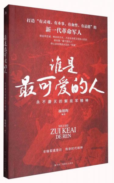 誰(shuí)是最可愛的人：永不磨滅的解放軍精神