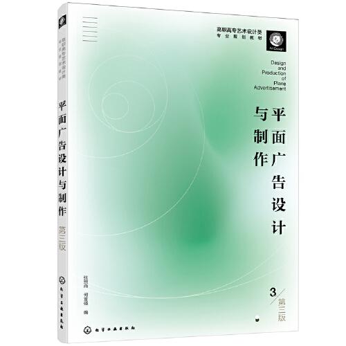 平面廣告設(shè)計(jì)與制作（第三版）（張照雨）