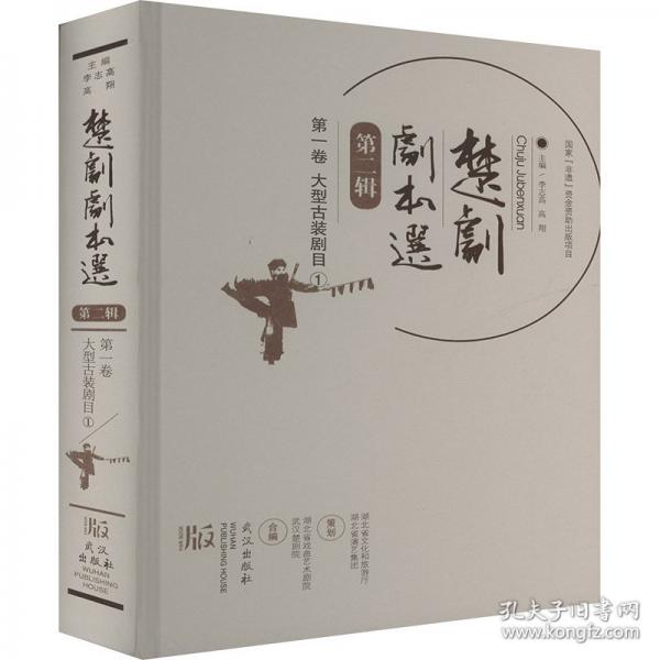 楚剧剧本选 第二辑