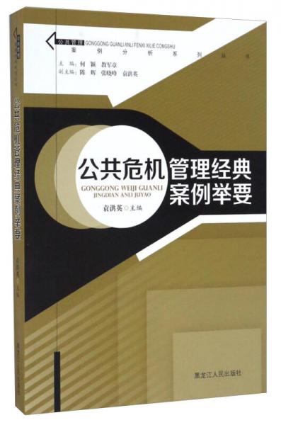 公共危機管理經(jīng)典案例舉要/公共管理案例分析系列叢書