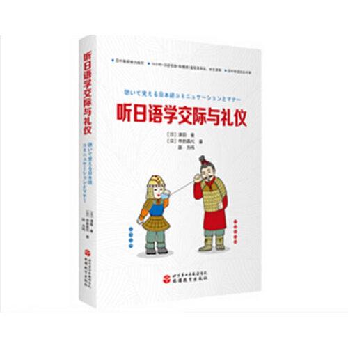 聽日語學交際與禮儀