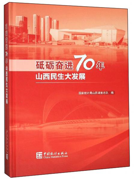 砥礪奮進(jìn)70年山西民生大發(fā)展