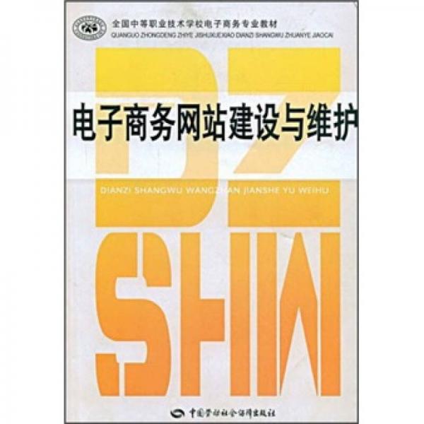 全国中等职业技术学校电子商务专业教材：电子商务网站建设与维护