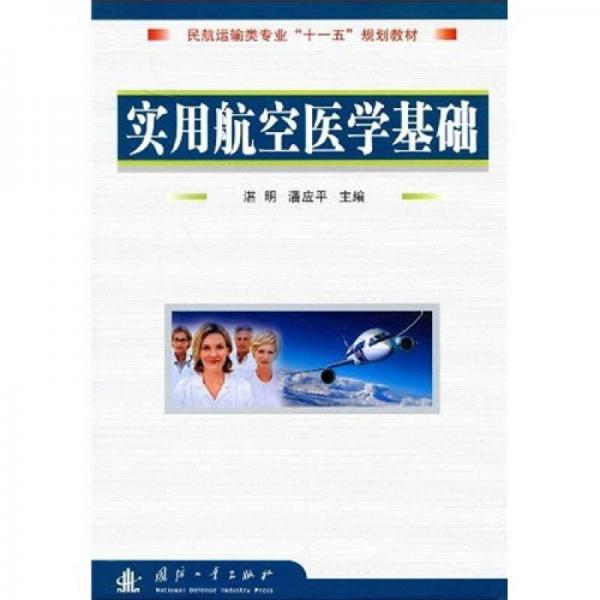 民航運輸類專業(yè)“十一五”規(guī)劃教材：實用航空醫(yī)學(xué)基礎(chǔ)