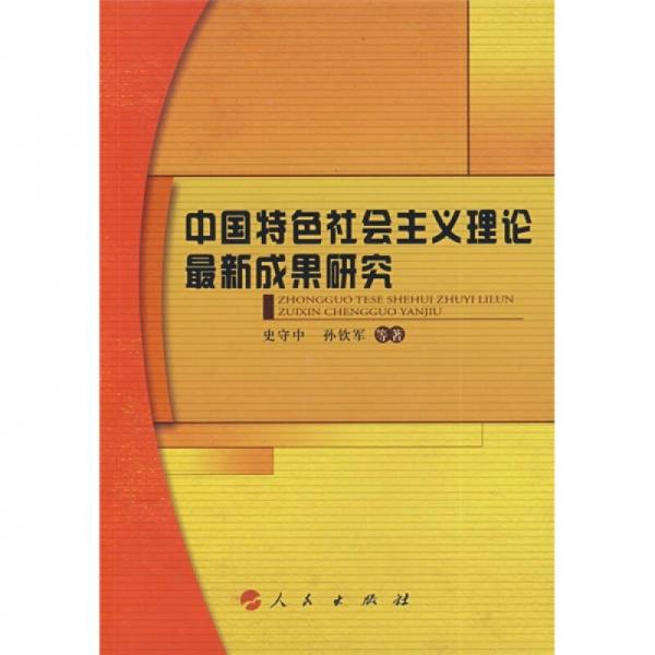 中國(guó)特色社會(huì)主義理論最新成果研究