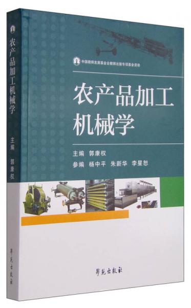 農(nóng)產(chǎn)品加工機(jī)械學(xué)