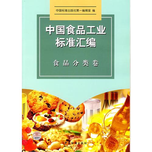 中國食品工業(yè)標(biāo)準(zhǔn)匯編.食品分類卷